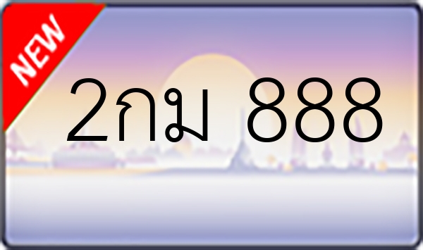 2กม 888